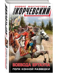 Воевода ертаула. Полк конной разведки