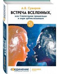 Встреча Вселенных, или Слепоглухие пришельцы в мире зрячеслышащих