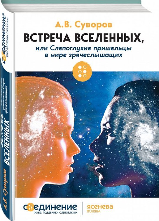 Обложка книги «Встреча Вселенных, или Слепоглухие пришельцы в мире зрячеслышащих» — Суворов Александр Васильевич, ISBN 9785040896363