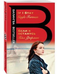 Если я останусь