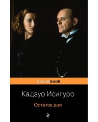 Остаток дня