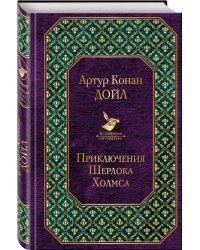 Приключения Шерлока Холмса