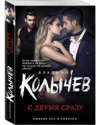С двумя сразу