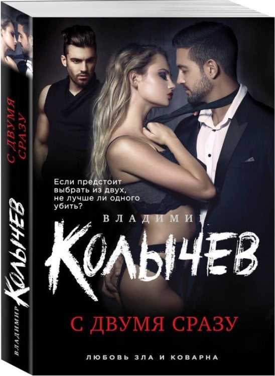 Обложка книги «С двумя сразу» — Колычев Владимир Григорьевич, ISBN 9785040901715