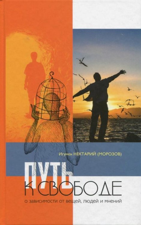 Обложка книги «Путь к свободе. О зависимости от вещей, людей и мнений» — Игумен Нектарий (Морозов), ISBN 9785985991802