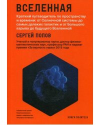 Вселенная. Краткий путеводитель по пространству и времени: от Солнечной системы до самых далеких галактик и от Большого взрыва до будущего Вселенной