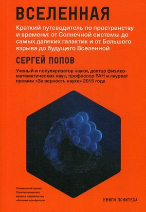 Вселенная. Краткий путеводитель по пространству и времени: от Солнечной системы до самых далеких галактик и от Большого взрыва до будущего Вселенной