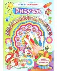 Рисуем ладошкой и пальчиком. Альбом для рисования и творчества. 3-4 года. Осень