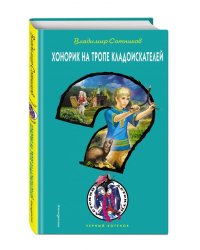 Хонорик на тропе кладоискателей
