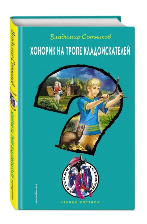 Обложка книги «Хонорик на тропе кладоискателей» — Сотников Владимир Михайлович, ISBN 9785040886296
