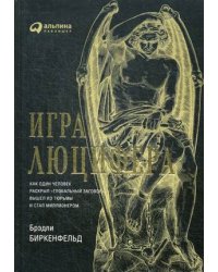 Игра Люцифера. Как один человек раскрыл "глобальный заговор", вышел из тюрьмы и стал миллионером