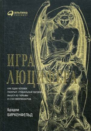 Игра Люцифера. Как один человек раскрыл "глобальный заговор", вышел из тюрьмы и стал миллионером