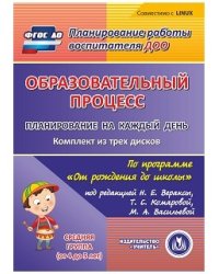 CD-ROM. Образовательный процесс. Планирование на каждый день по программе "От рождения до школы" под редакцией Н.Е.Вераксы, Т.С. Комаровой, М.А. Васильевой. Средняя группа (от 4 до 5 лет). ФГОС ДО