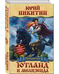 Ютланд и Мелизенда