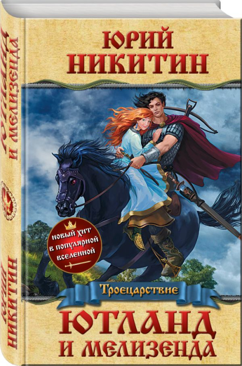 Ютланд и Мелизенда