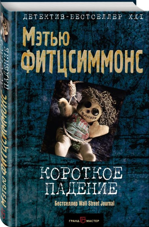 Детектив-бестселлер XXI века Короткое падение