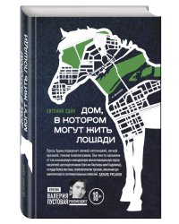 Дом, в котором могут жить лошади
