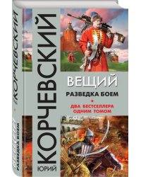 Вещий. Разведка боем