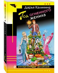 Год огненного жениха
