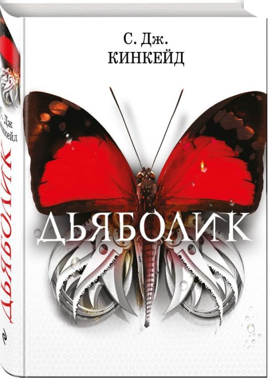 Жестокие игры Дьяболик