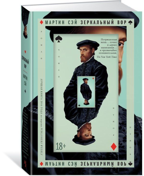 Большой роман Зеркальный вор