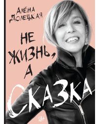 Не жизнь, а сказка