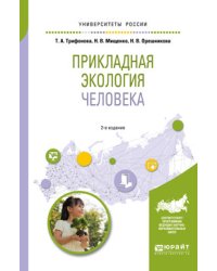 Прикладная экология человека. Учебное пособие для вузов