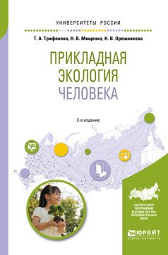Прикладная экология человека. Учебное пособие для вузов
