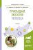 Прикладная экология человека. Учебное пособие для вузов