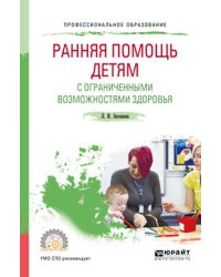 Ранняя помощь детям с ограниченными возможностями здоровья. Учебное пособие для СПО