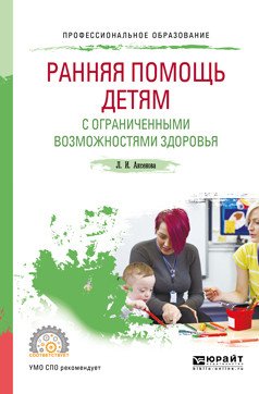 Обложка книги «Ранняя помощь детям с ограниченными возможностями здоровья. Учебное пособие для СПО» — Аксенова Л.И., ISBN 9785534063578