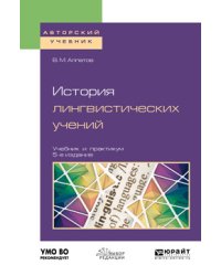 История лингвистических учений. Учебник и практикум для академического бакалавриата