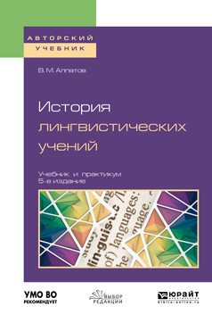 Обложка книги «История лингвистических учений. Учебник и практикум для академического бакалавриата» — Алпатов В.М., Крылов С.А., ISBN 9785534047356