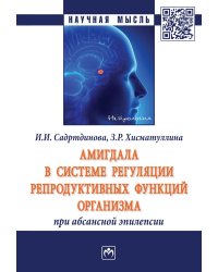 Амигдала в системе регуляции репродуктивных функций организма при абсансной эпилепсии
