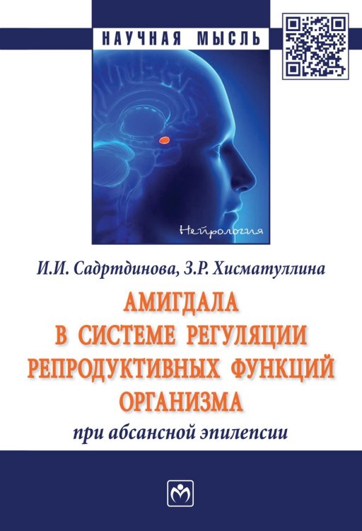 Амигдала в системе регуляции репродуктивных функций организма при абсансной эпилепсии