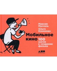 Мобильное кино. 100 шагов к созданию фильма