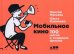 Обложка книги «Мобильное кино. 100 шагов к созданию фильма» — Кононова Ольга, Муссель Максим, ISBN 9785916717815
