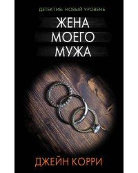 Жена моего мужа