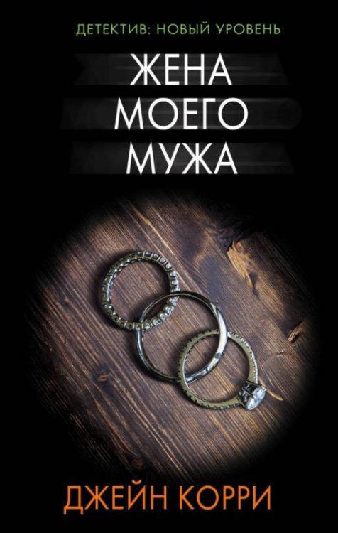 Жена моего мужа