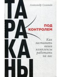Тараканы под контролем. Как заставить ваши комплексы работать на вас