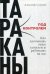 Обложка книги «Тараканы под контролем. Как заставить ваши комплексы работать на вас» — Соловьев Александр, ISBN 9785961466171