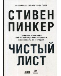 Чистый лист. Природа человека. Кто и почему отказывается признавать ее сегодня