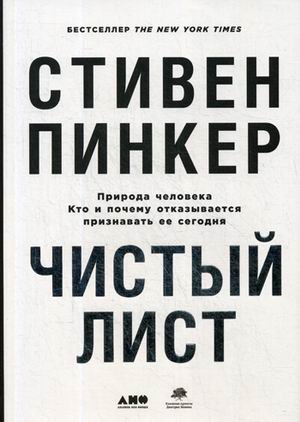 Чистый лист. Природа человека. Кто и почему отказывается признавать ее сегодня