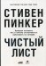 Чистый лист. Природа человека. Кто и почему отказывается признавать ее сегодня