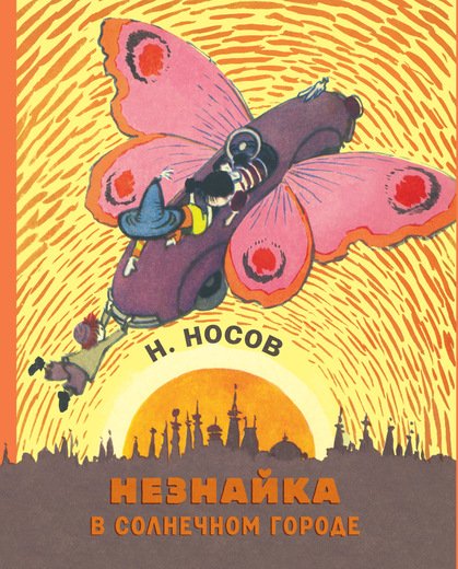 Обложка книги «Незнайка в Солнечном городе» — Носов Н., ISBN 9785389139121