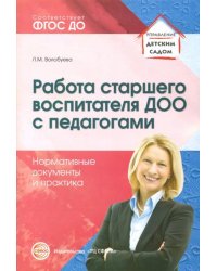 Работа старшего воспитателя ДОО с педагогами. Нормативные документы и практика. ФГОС ДО