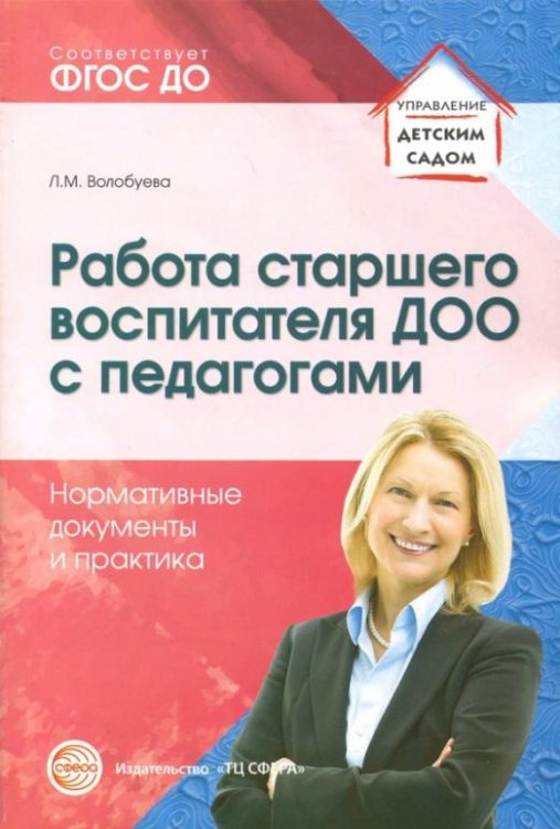 Работа старшего воспитателя ДОО с педагогами. Нормативные документы и практика. ФГОС ДО
