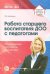 Работа старшего воспитателя ДОО с педагогами. Нормативные документы и практика. ФГОС ДО