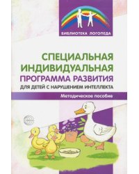 Специальная индивидуальная программа развития для детей с нарушением интеллекта