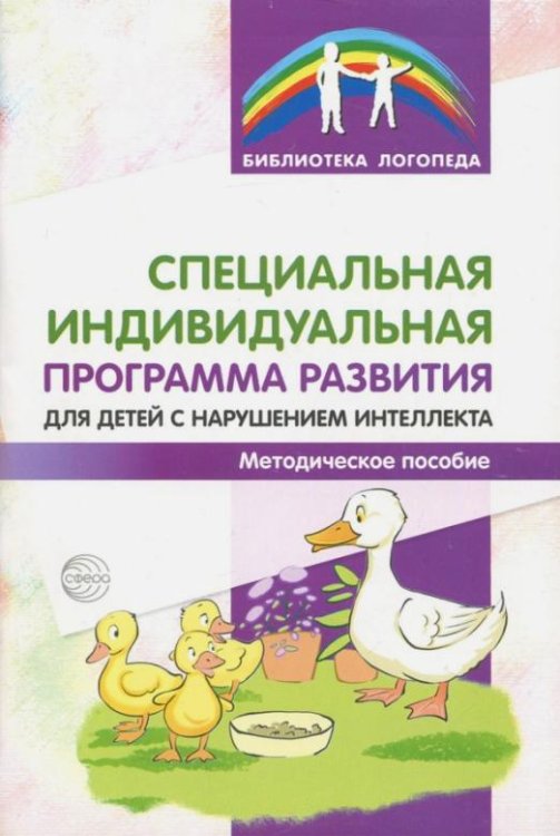 Специальная индивидуальная программа развития для детей с нарушением интеллекта